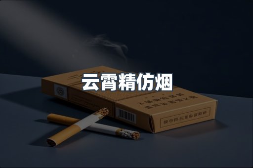 云霄香烟批发